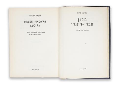 Grosz, Eliezer: Héber-magyar szótár. A szótár alapanyagát összeállította Dr. Elijahu Jesurun [Szabó Ödön].  Tel-Aviv, 1958, ny.n. [D'fusz Széfer] 