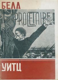 (Mácza János) I. Máca: Bela Uitc. Gvorcseszkij puty. Pod redakciej --- 1932 Moszkva-Leningrad OGIZ